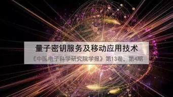 一文讀懂量子密鑰服務(wù)、移動(dòng)應(yīng)用技術(shù)及量子計(jì)算技術(shù)服務(wù)